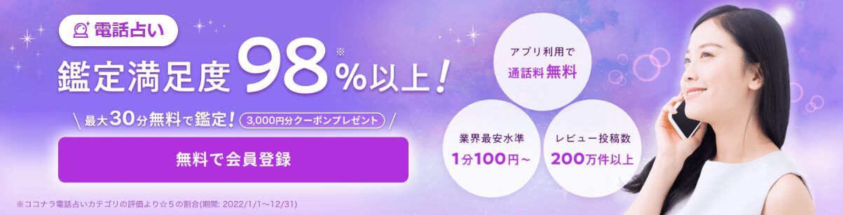 ココナラ電話占い
